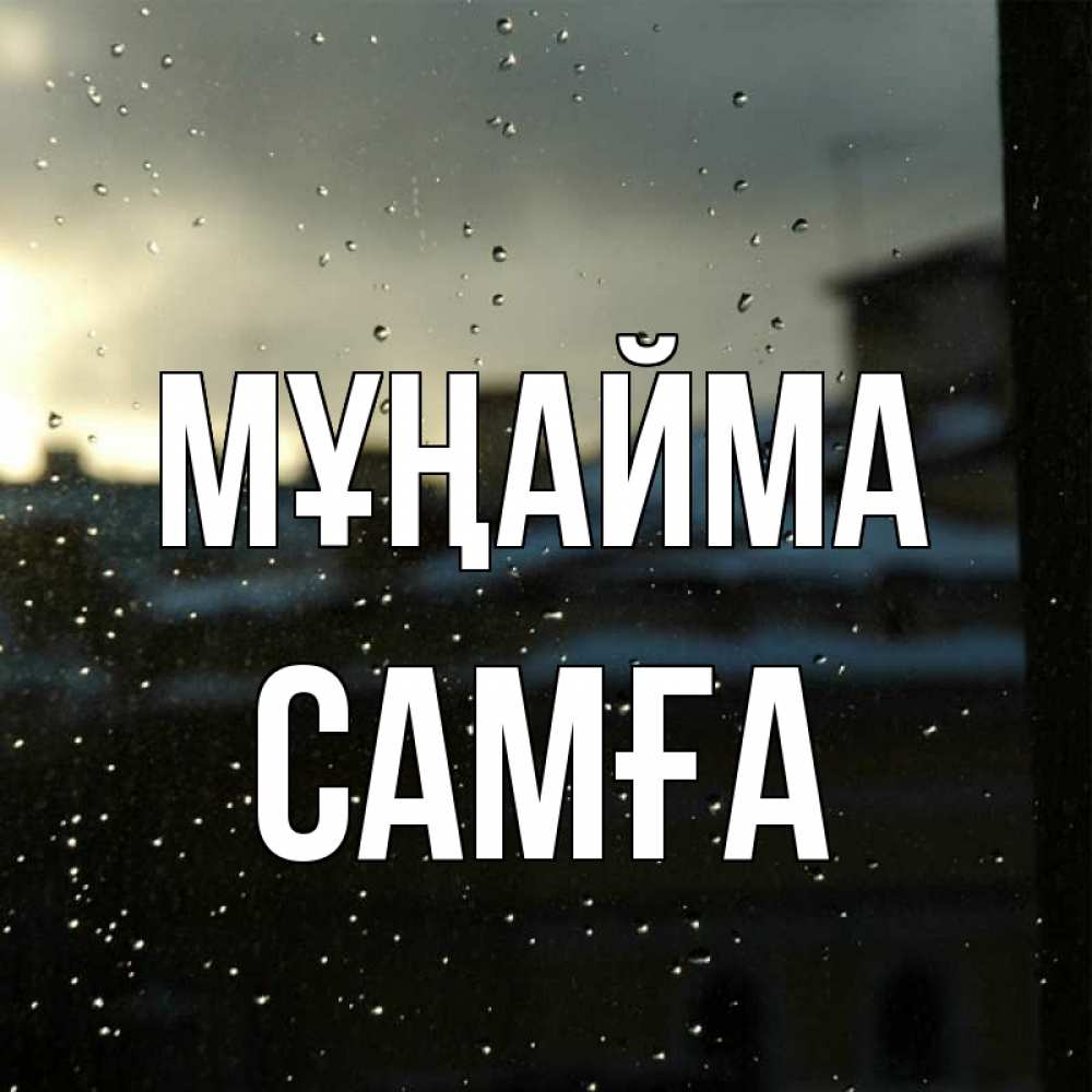 Күн сайын ашық хат с именем, САМҒА Мұңайма вид на крыши Онлайн тегін жүктеп алу тілектері бар керемет карта 