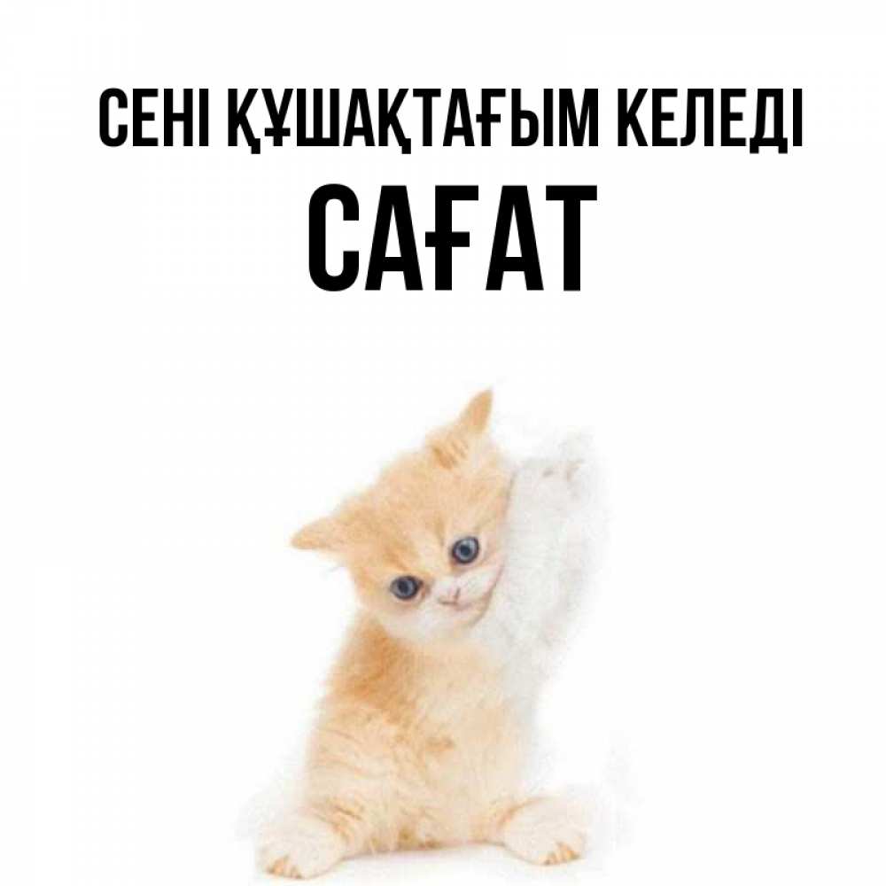 Күн сайын ашық хат с именем, САҒАТ сені құшақтағым келеді я хочу очень скорее обнимаешек Онлайн тегін жүктеп алу тілектері бар керемет карта 