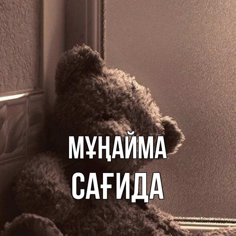Күн сайын ашық хат с именем, САҒИДА Мұңайма стекол рефленое Онлайн тегін жүктеп алу тілектері бар керемет карта 
