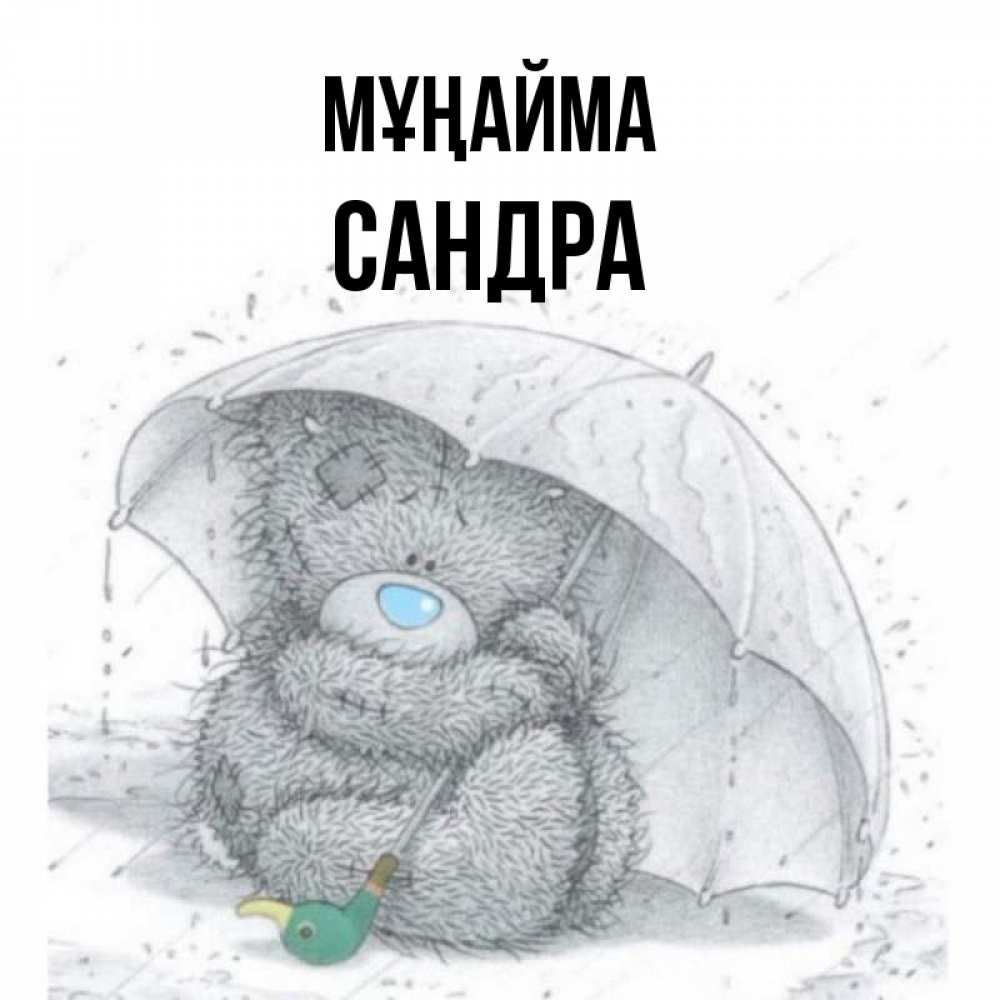 Күн сайын ашық хат с именем, Сандра Мұңайма спасите мишку Тедди Онлайн тегін жүктеп алу тілектері бар керемет карта 