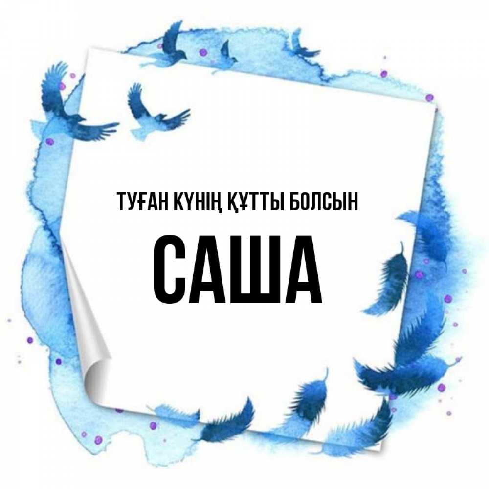 Күн сайын ашық хат с именем, Саша Туған күнің құтты болсын красивые птицы летят Онлайн тегін жүктеп алу тілектері бар керемет карта 