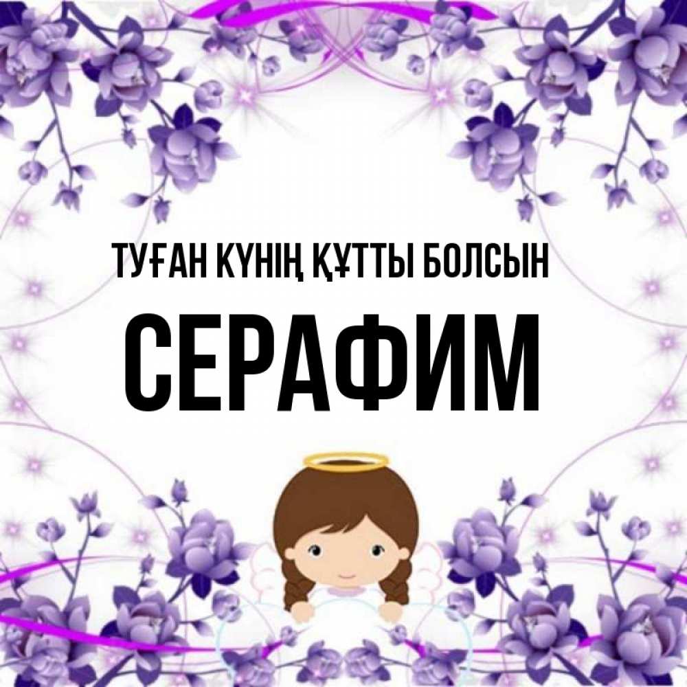 Күн сайын ашық хат с именем, Серафим Туған күнің құтты болсын с именинами в рамочке Онлайн тегін жүктеп алу тілектері бар керемет карта 