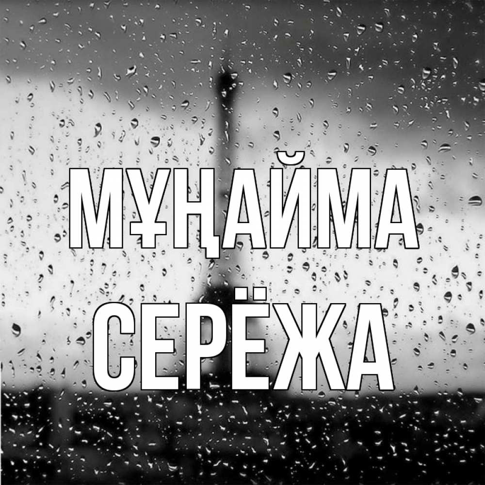 Күн сайын ашық хат с именем, Серёжа Мұңайма Париж и Эйфелева башня Онлайн тегін жүктеп алу тілектері бар керемет карта 