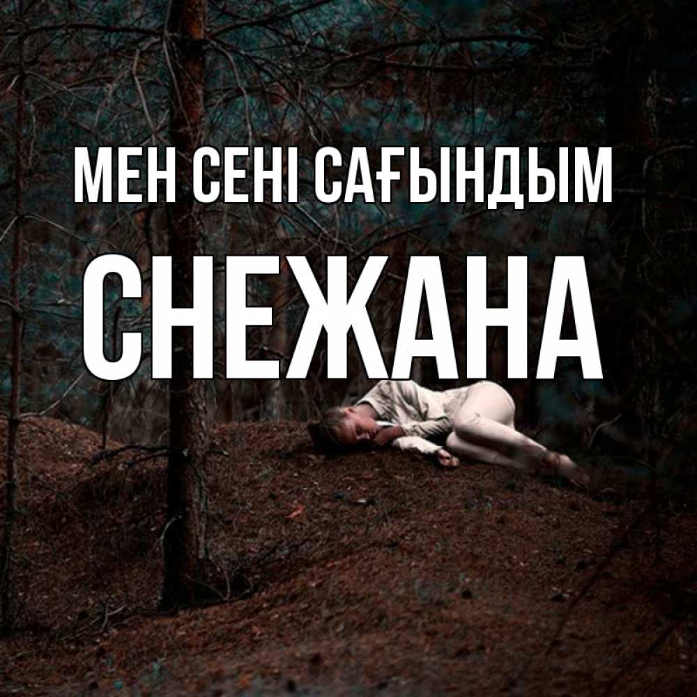 Күн сайын ашық хат с именем, Снежана Мен сені сағындым очень Онлайн тегін жүктеп алу тілектері бар керемет карта 