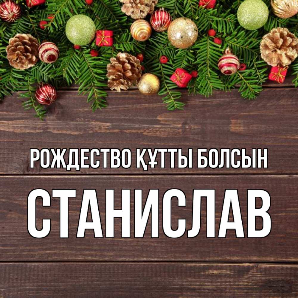 Күн сайын ашық хат с именем, Станислав Рождество құтты болсын с рождеством Онлайн тегін жүктеп алу тілектері бар керемет карта 