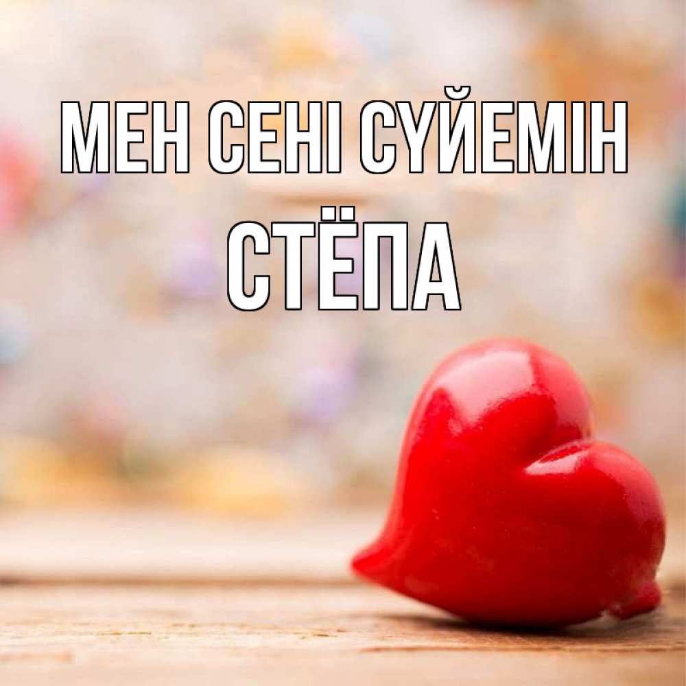 Күн сайын ашық хат с именем, Стёпа Мен сені сүйемін красота 3 Онлайн тегін жүктеп алу тілектері бар керемет карта 