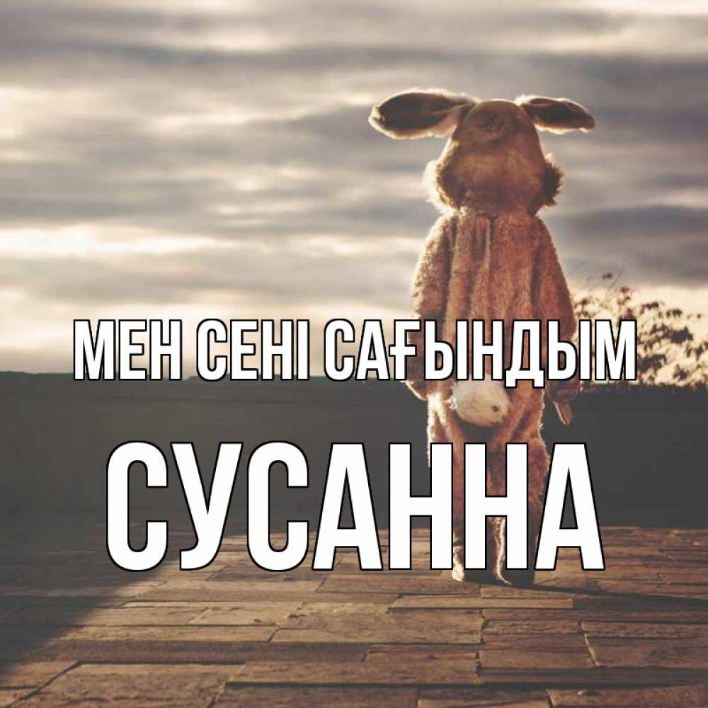 Күн сайын ашық хат с именем, Сусанна Мен сені сағындым даже в костюме зайца Онлайн тегін жүктеп алу тілектері бар керемет карта 