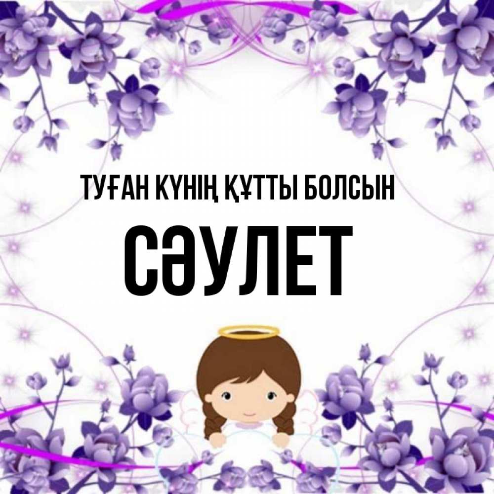 Күн сайын ашық хат с именем, СӘУЛЕТ Туған күнің құтты болсын с именинами в рамочке Онлайн тегін жүктеп алу тілектері бар керемет карта 
