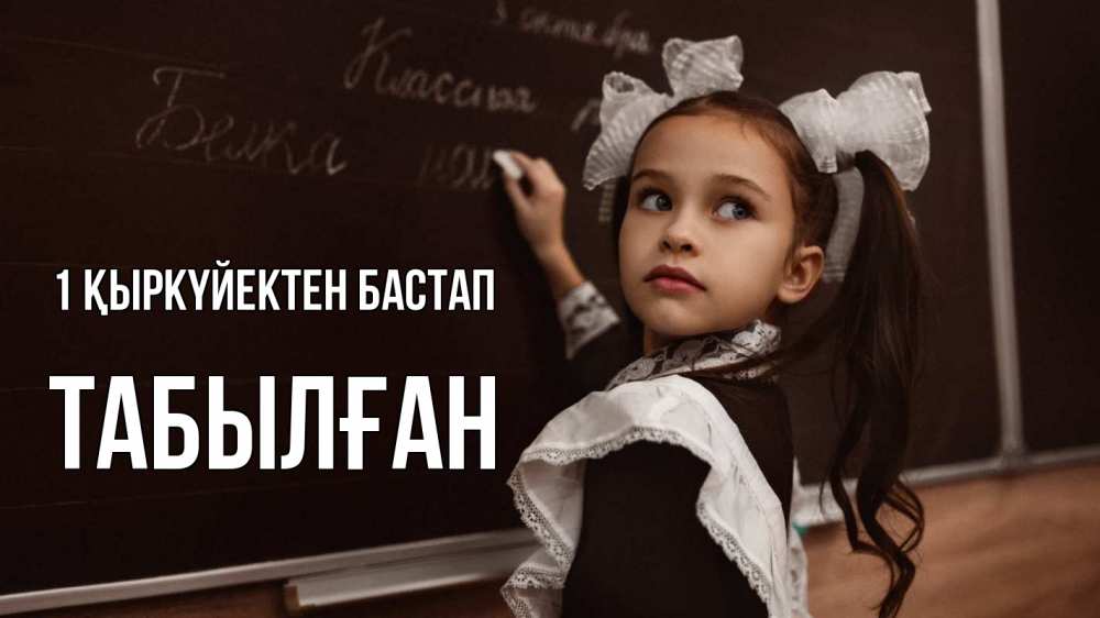 Күн сайын ашық хат с именем, ТАБЫЛҒАН 1 қыркүйектен бастап 1 сентября Онлайн тегін жүктеп алу тілектері бар керемет карта 