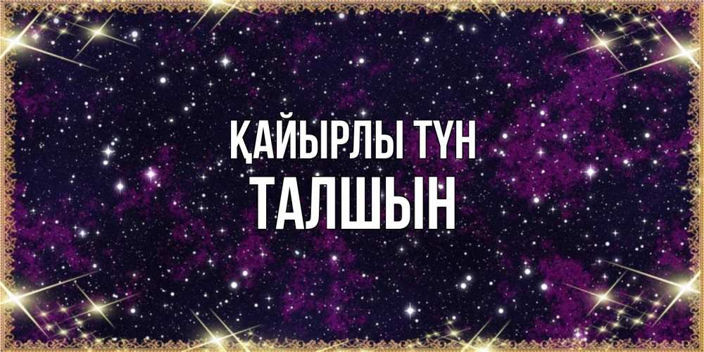Күн сайын ашық хат с именем, ТАЛШЫН Қайырлы түн хорошего сна Онлайн тегін жүктеп алу тілектері бар керемет карта 