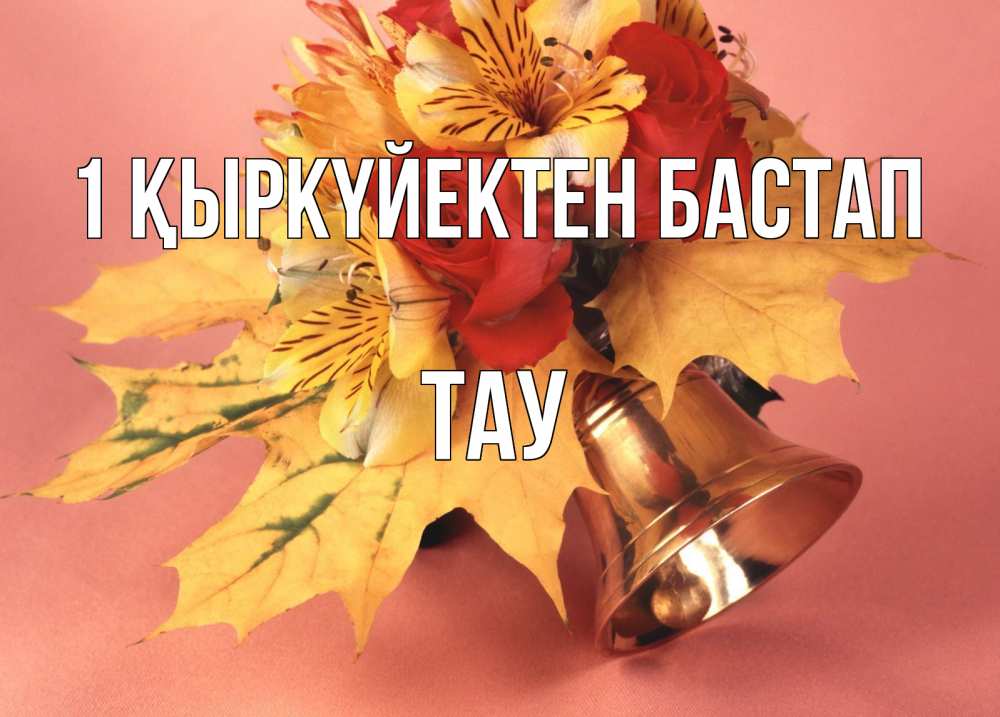Күн сайын ашық хат с именем, ТАУ 1 қыркүйектен бастап колокольчик, желтые листья Онлайн тегін жүктеп алу тілектері бар керемет карта 