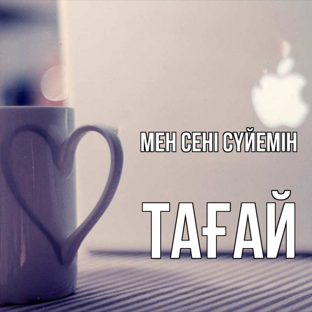 Күн сайын ашық хат с именем, ТАҒАЙ Мен сені сүйемін знак яблока Онлайн тегін жүктеп алу тілектері бар керемет карта 