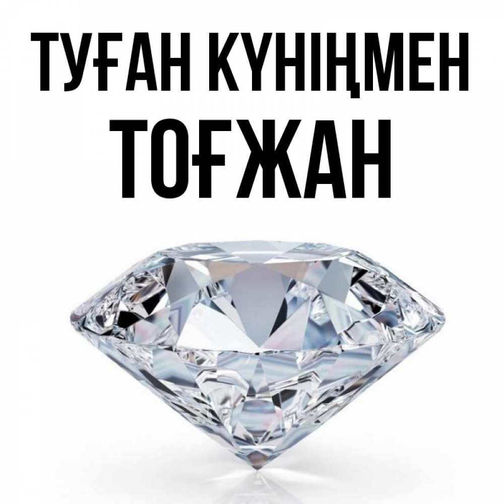 Күн сайын ашық хат с именем, ТОҒЖАН Туған күніңмен к пожеланием быть богатым Онлайн тегін жүктеп алу тілектері бар керемет карта 