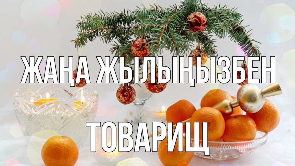 Күн сайын ашық хат с именем, Товарищ Жаңа жылыңызбен мандарины Онлайн тегін жүктеп алу тілектері бар керемет карта 