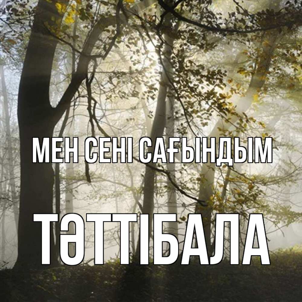 Күн сайын ашық хат с именем, ТӘТТІБАЛА Мен сені сағындым грустно Онлайн тегін жүктеп алу тілектері бар керемет карта 