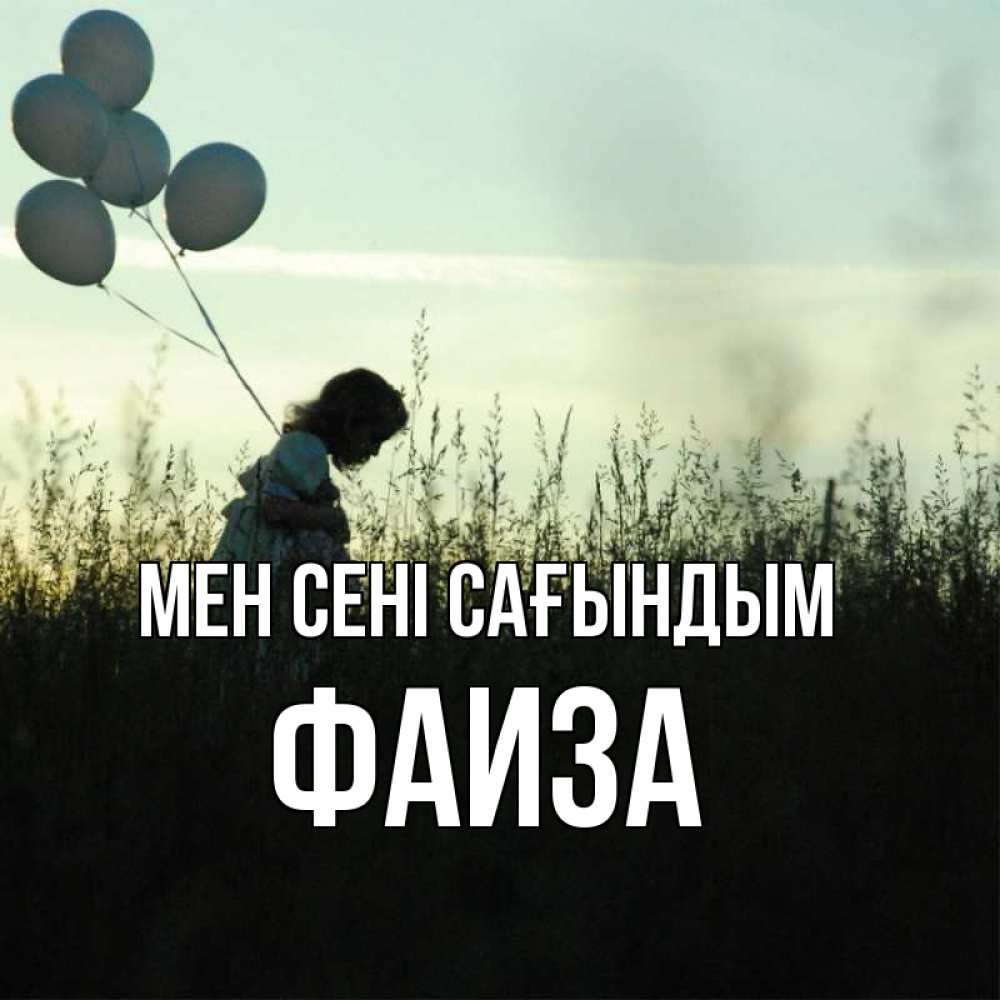 Күн сайын ашық хат с именем, Фаиза Мен сені сағындым приходи ко мне и давай дружить Онлайн тегін жүктеп алу тілектері бар керемет карта 