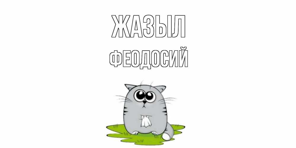 Күн сайын ашық хат с именем, Феодосий Жазыл кот и открытки про выздоровление Онлайн тегін жүктеп алу тілектері бар керемет карта 