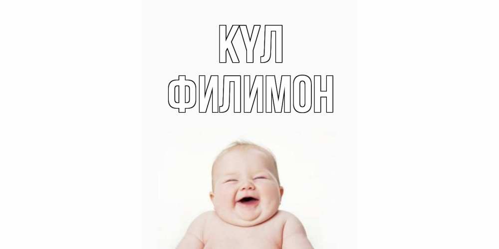 Күн сайын ашық хат с именем, Филимон күл ребенок Онлайн тегін жүктеп алу тілектері бар керемет карта 