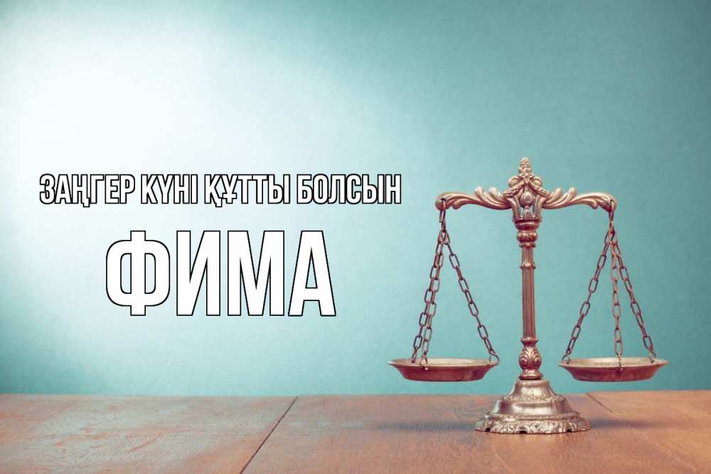 Күн сайын ашық хат с именем, Фима Заңгер күні құтты болсын с днем юриста Онлайн тегін жүктеп алу тілектері бар керемет карта 