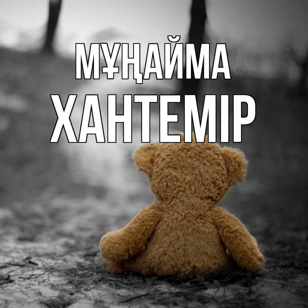 Күн сайын ашық хат с именем, ХАНТЕМІР Мұңайма медведь со спин Онлайн тегін жүктеп алу тілектері бар керемет карта 