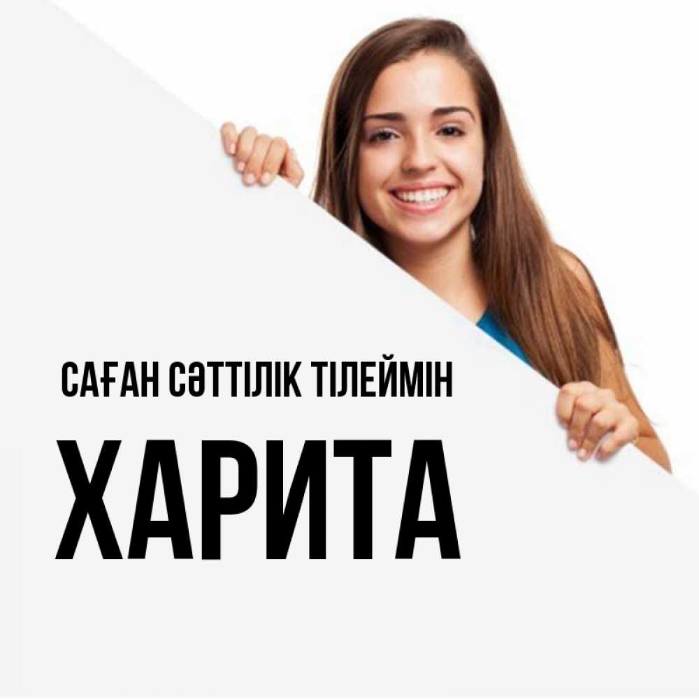 Күн сайын ашық хат с именем, Харита Саған сәттілік тілеймін пусть тебе сегодня повезет Онлайн тегін жүктеп алу тілектері бар керемет карта 