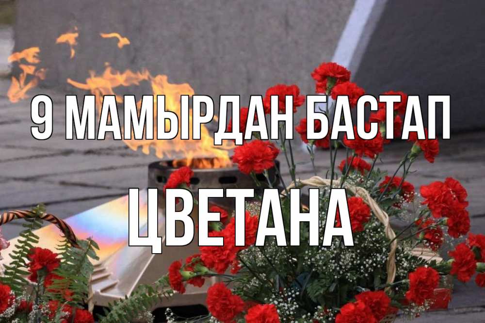 Күн сайын ашық хат с именем, Цветана 9 мамырдан бастап 9 мая Онлайн тегін жүктеп алу тілектері бар керемет карта 