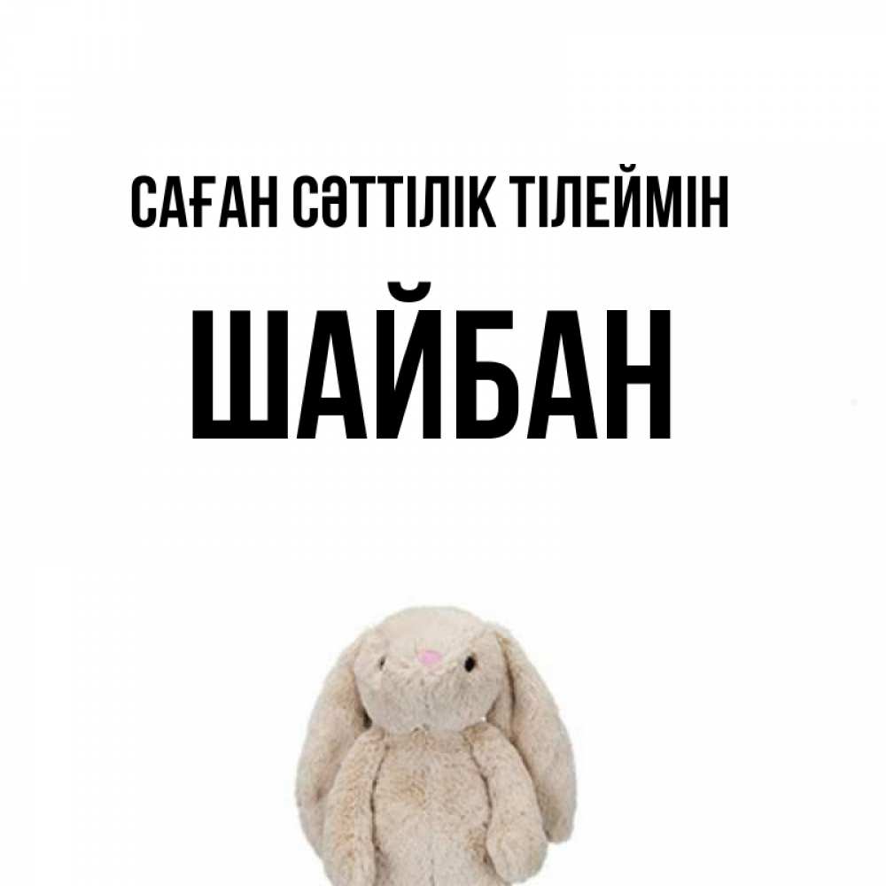 Күн сайын ашық хат с именем, ШАЙБАН Саған сәттілік тілеймін сайт создаватель открыток Онлайн тегін жүктеп алу тілектері бар керемет карта 