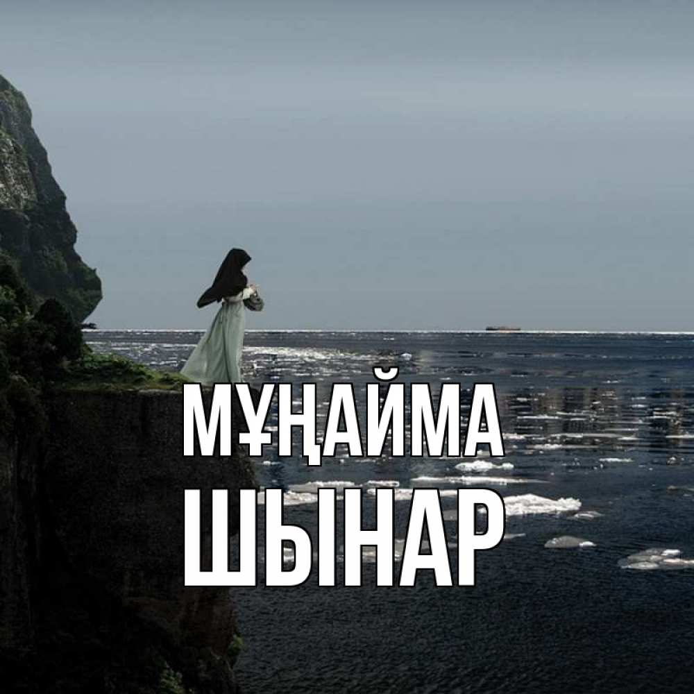 Күн сайын ашық хат с именем, ШЫНАР Мұңайма весна лед тает Онлайн тегін жүктеп алу тілектері бар керемет карта 