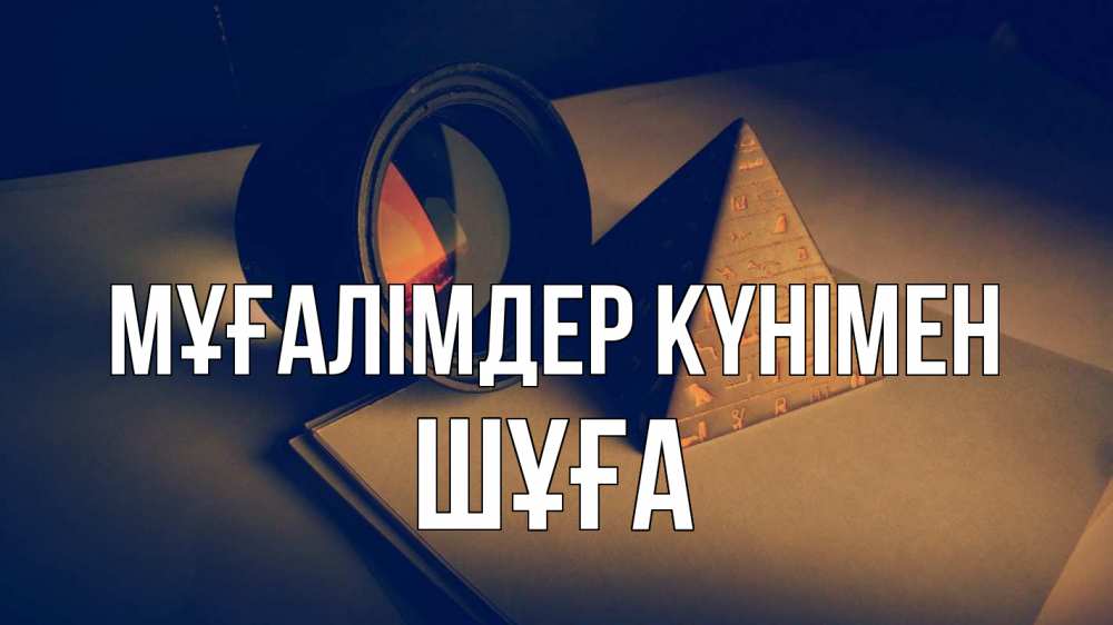 Күн сайын ашық хат с именем, ШҰҒА Мұғалімдер күнімен с днем учителя Онлайн тегін жүктеп алу тілектері бар керемет карта 