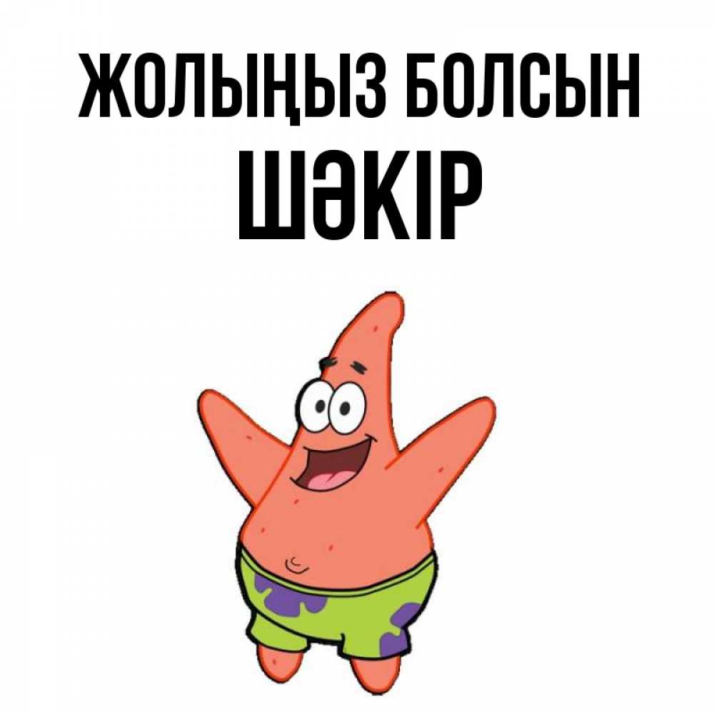 Күн сайын ашық хат с именем, ШӘКІР Жолыңыз болсын желает тебе хорошей дороги Онлайн тегін жүктеп алу тілектері бар керемет карта 