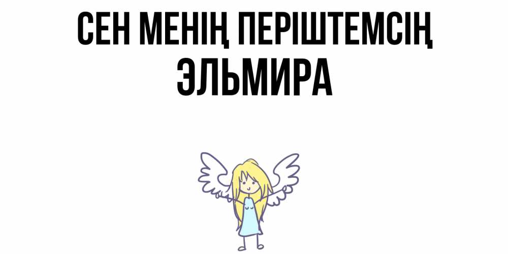Күн сайын ашық хат с именем, Эльмира Сен менің періштемсің ангел Онлайн тегін жүктеп алу тілектері бар керемет карта 