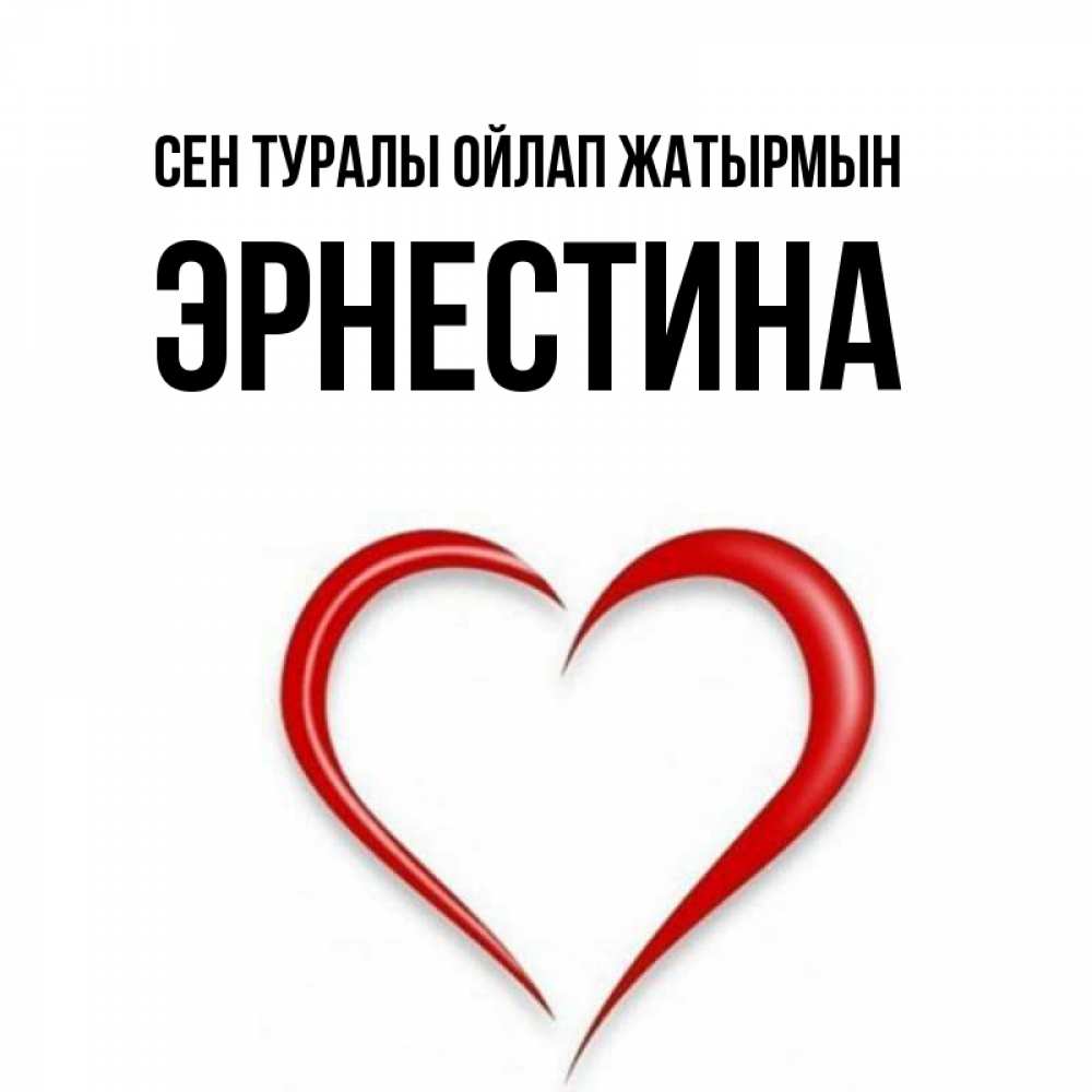 Күн сайын ашық хат с именем, Эрнестина Сен туралы ойлап жатырмын для возлюбленной Онлайн тегін жүктеп алу тілектері бар керемет карта 