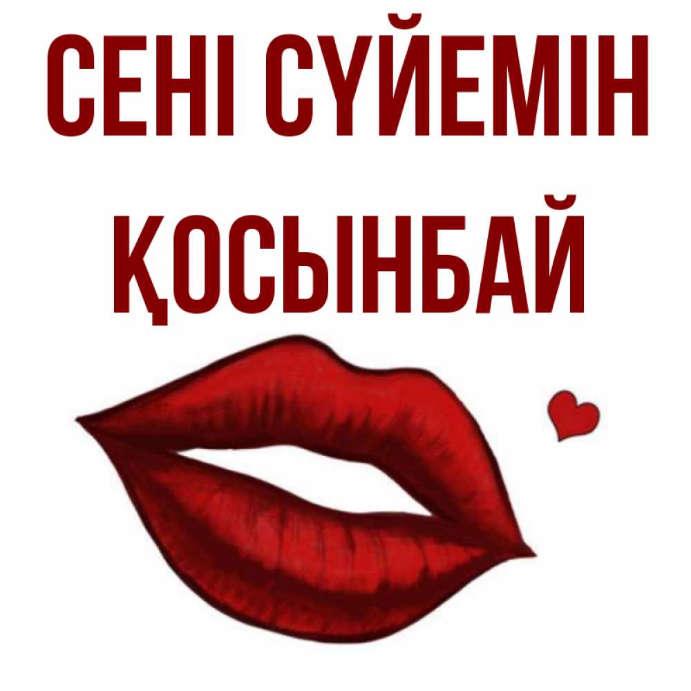 Күн сайын ашық хат с именем, ҚОСЫНБАЙ Сені сүйемін сердечко и губы целуют Онлайн тегін жүктеп алу тілектері бар керемет карта 