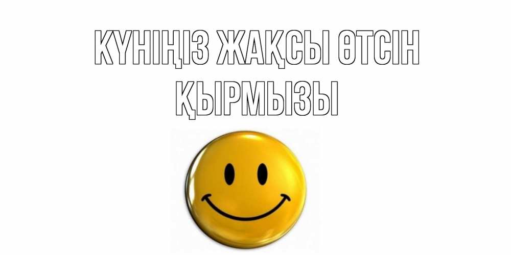 Күн сайын ашық хат с именем, ҚЫРМЫЗЫ Күніңіз жақсы өтсін отличного дня Онлайн тегін жүктеп алу тілектері бар керемет карта 