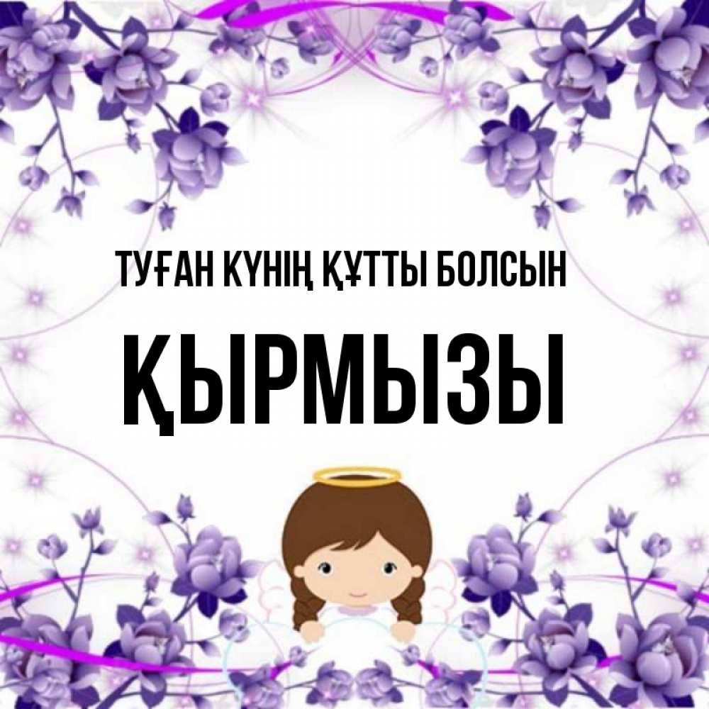 Күн сайын ашық хат с именем, ҚЫРМЫЗЫ Туған күнің құтты болсын с именинами в рамочке Онлайн тегін жүктеп алу тілектері бар керемет карта 