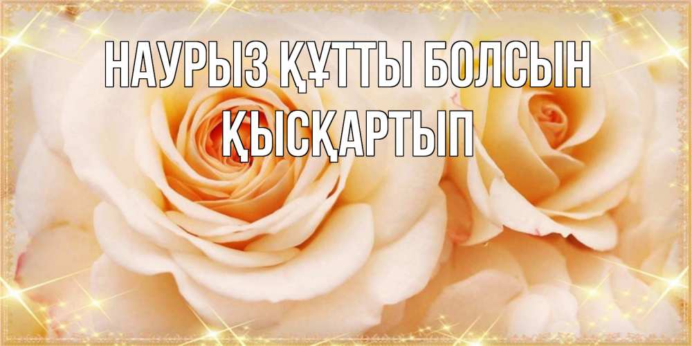 Күн сайын ашық хат с именем, Қысқартып Наурыз құтты болсын новые открытки для мамы на наурзы Онлайн тегін жүктеп алу тілектері бар керемет карта 