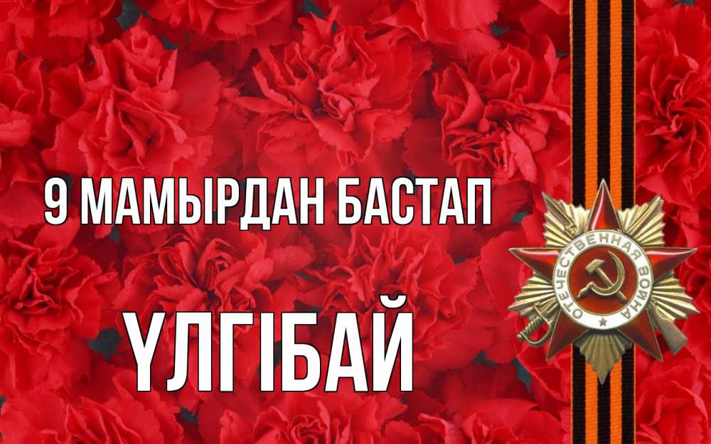 Күн сайын ашық хат с именем, ҮЛГІБАЙ 9 мамырдан бастап 9 мая Онлайн тегін жүктеп алу тілектері бар керемет карта 