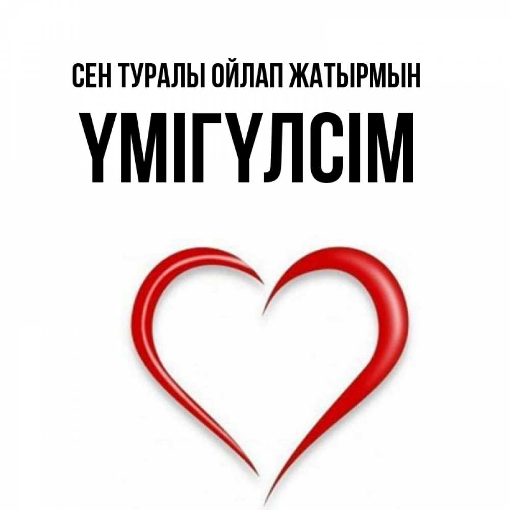 Күн сайын ашық хат с именем, ҮМІГҮЛСІМ Сен туралы ойлап жатырмын для возлюбленной Онлайн тегін жүктеп алу тілектері бар керемет карта 