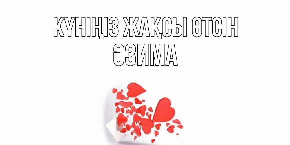 Күн сайын ашық хат с именем, ӘЗИМА Күніңіз жақсы өтсін с подписью на каждый день и пожеланием отличного дня Онлайн тегін жүктеп алу тілектері бар керемет карта 