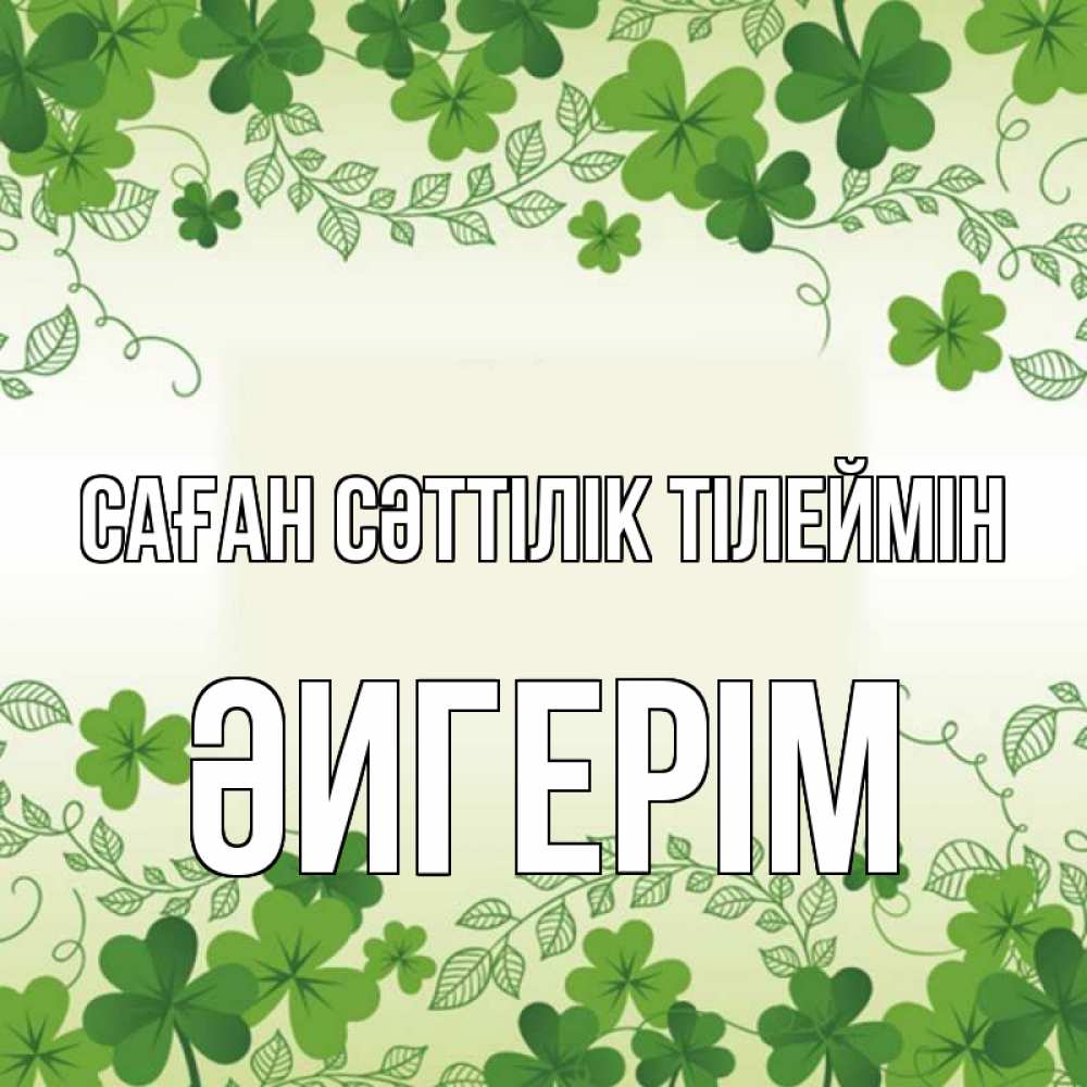 Күн сайын ашық хат с именем, ӘИГЕРІМ Саған сәттілік тілеймін открытка Онлайн тегін жүктеп алу тілектері бар керемет карта 
