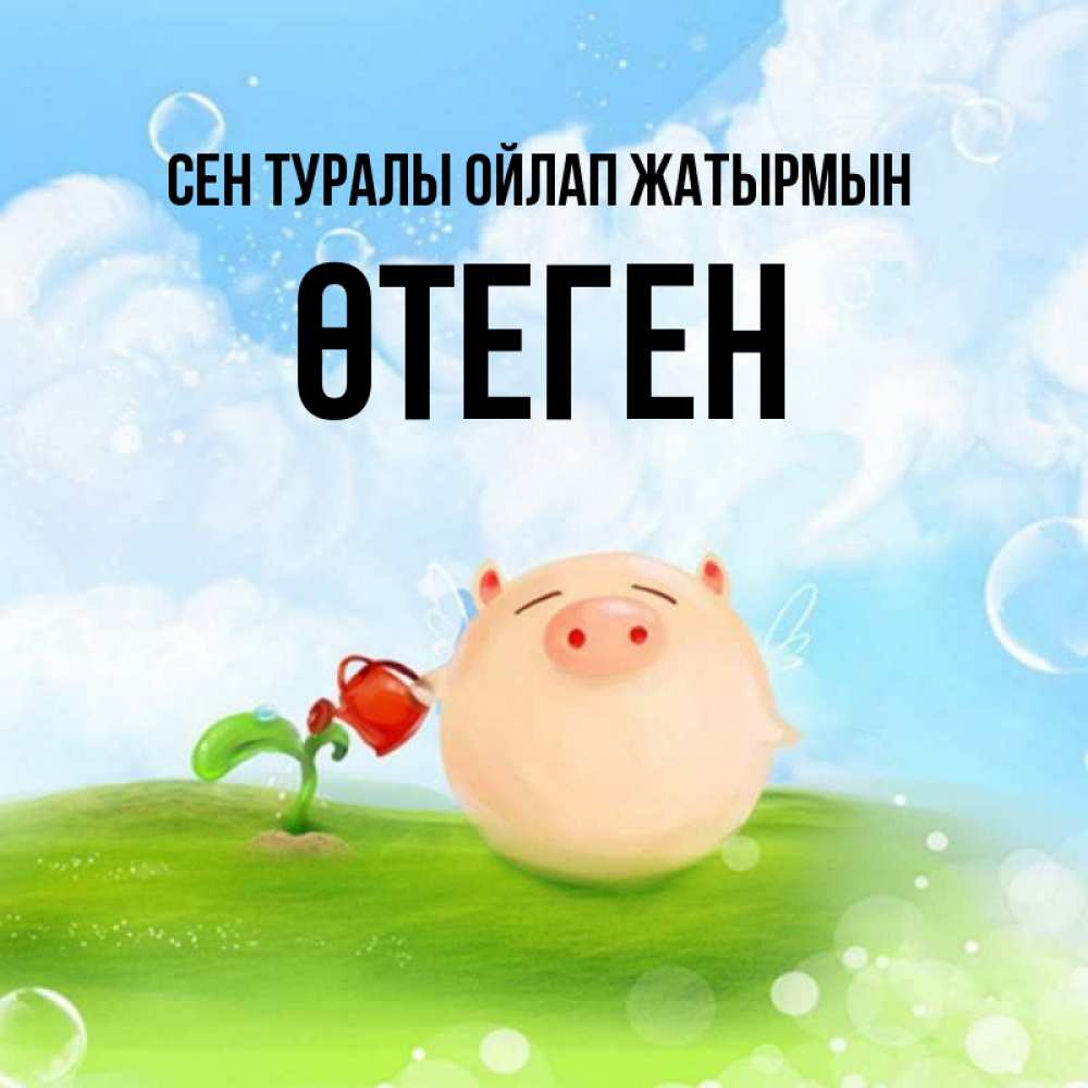Күн сайын ашық хат с именем, ӨТЕГЕН Сен туралы ойлап жатырмын позитивная свинюшка Онлайн тегін жүктеп алу тілектері бар керемет карта 