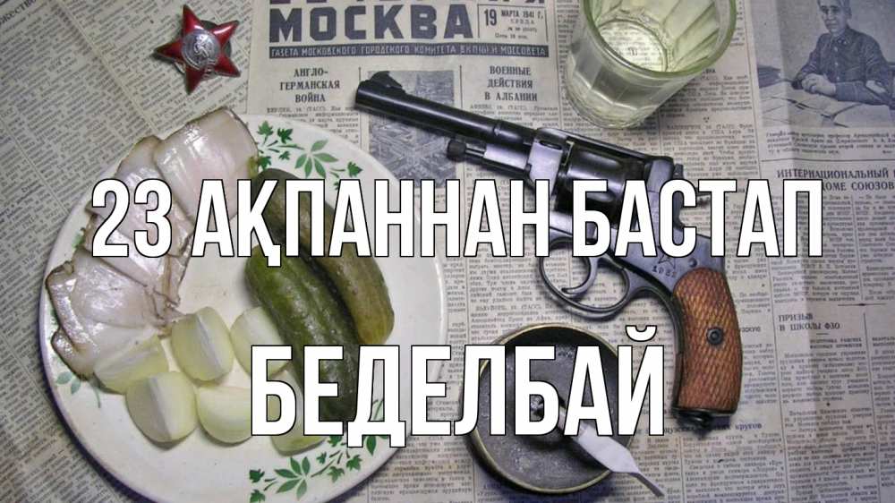 Картинка 23 ақпаннан бастап, Беделбай