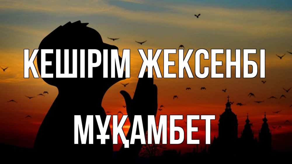 Картинка Кешірім жексенбі, МҰҚАМБЕТ