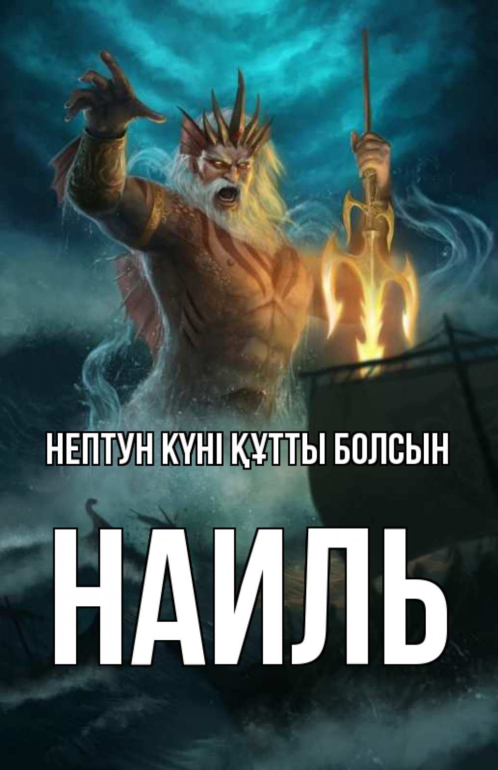 Картинка нептун күні құтты болсын, Наиль