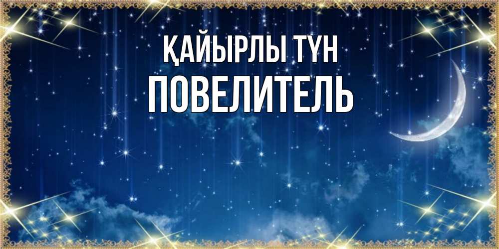 Күн сайын ашық хат с именем, Повелитель Қайырлы түн звездопад и месяц на открытках ко сну Онлайн тегін жүктеп алу тілектері бар керемет карта 