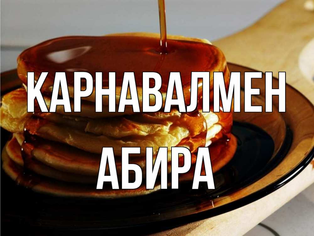 Күн сайын ашық хат с именем, АБИРА Карнавалмен блины Онлайн тегін жүктеп алу тілектері бар керемет карта 