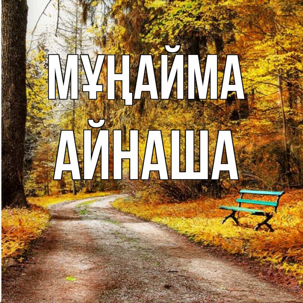 Күн сайын ашық хат с именем, АЙНАША Мұңайма зеленая лавочка Онлайн тегін жүктеп алу тілектері бар керемет карта 
