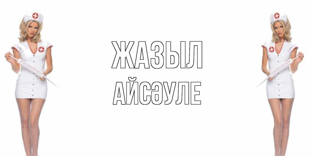 Күн сайын ашық хат с именем, АЙСӘУЛЕ Жазыл открытки с медсестрой Онлайн тегін жүктеп алу тілектері бар керемет карта 