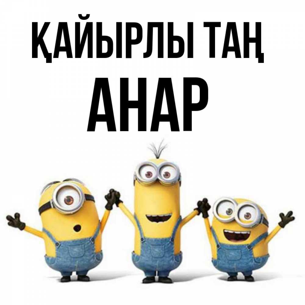 Күн сайын ашық хат с именем, АНАР Қайырлы таң бодренького утра Онлайн тегін жүктеп алу тілектері бар керемет карта 