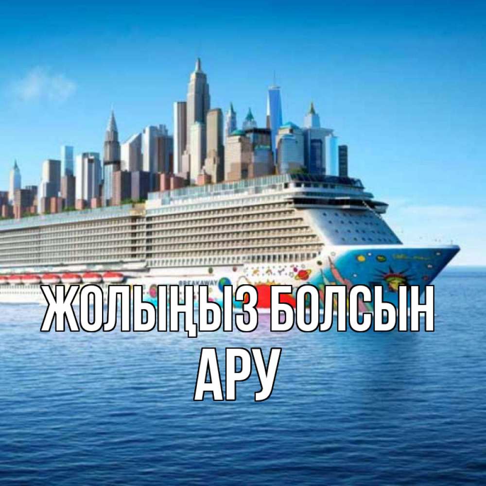 Күн сайын ашық хат с именем, АРУ Жолыңыз болсын круизный лайнер с небоскребами Онлайн тегін жүктеп алу тілектері бар керемет карта 